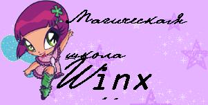 Магическая школа W.I.T.C.H. Winx и Totally Spies